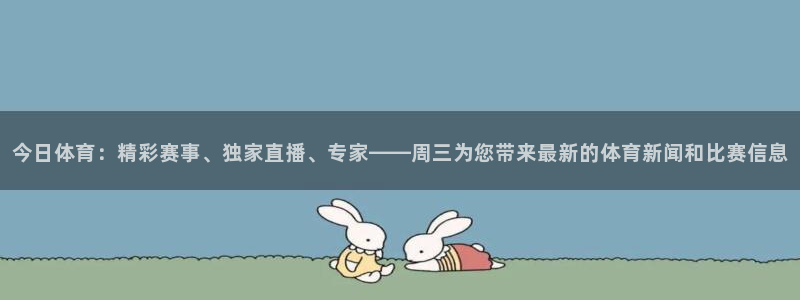 今日体育：精彩赛事、独家直播、专家——周三为您带来最新的体育新闻和比赛信息